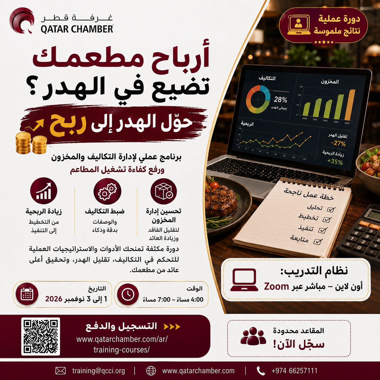 برنامج من الهدر إلى الربح – الإدارة الذكية في المطاعم