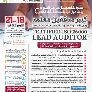 كبير مدققين معتمد وفق نظام إدارة المسؤولية المجتمعية ISO 26000 Certified ISO 26000 Lead Auditor