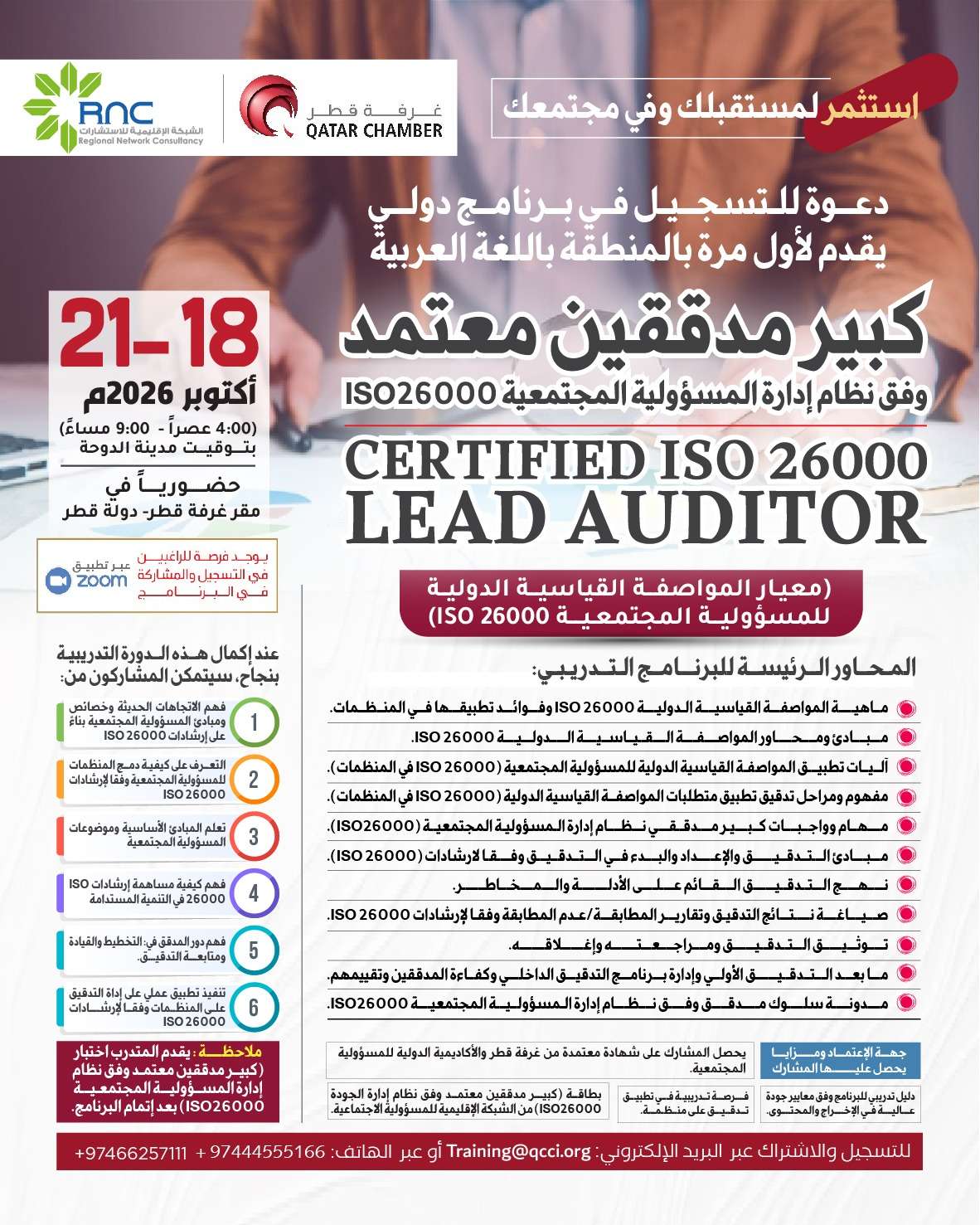 كبير مدققين معتمد وفق نظام إدارة المسؤولية المجتمعية ISO 26000 Certified ISO 26000 Lead Auditor
