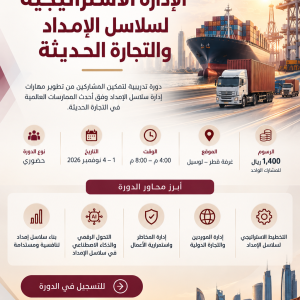 الإدارة الاستراتيجية لسلاسل الإمداد والتجارة الحديثة